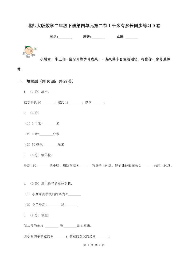 北师大版数学二年级下册第四单元第二节1千米有多长同步练习D卷_第1页