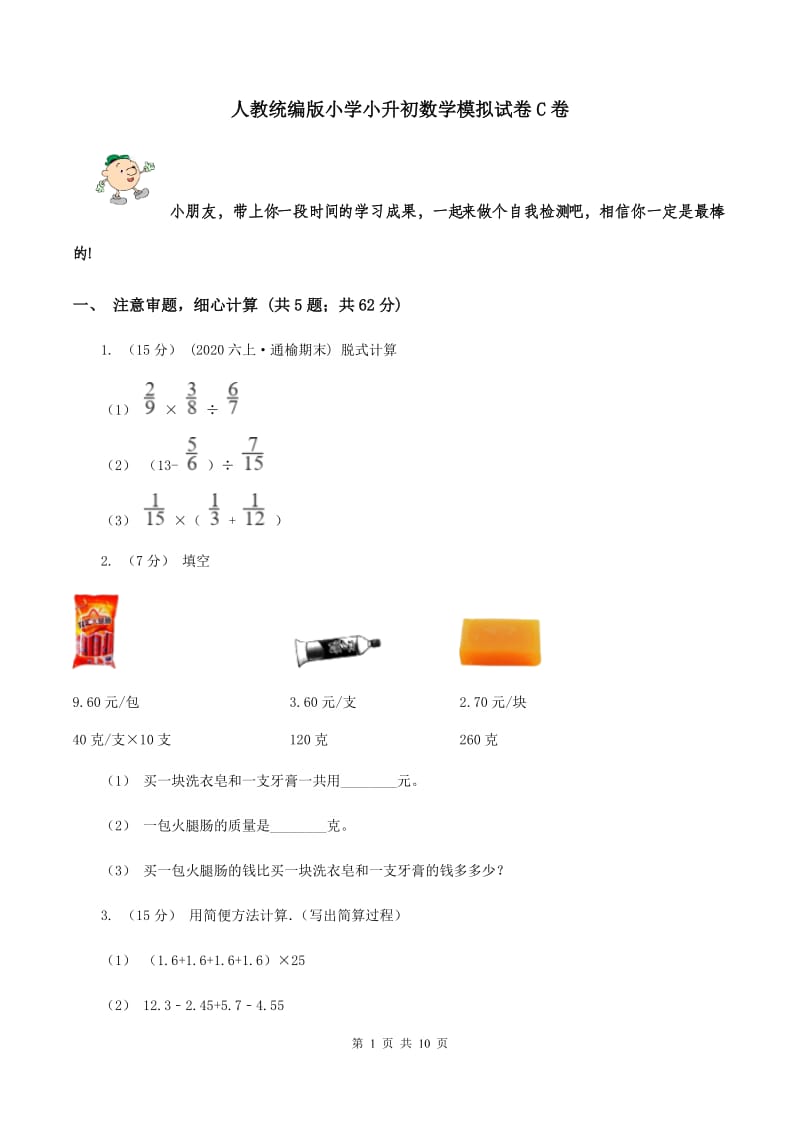 人教统编版小学小升初数学模拟试卷C卷_第1页