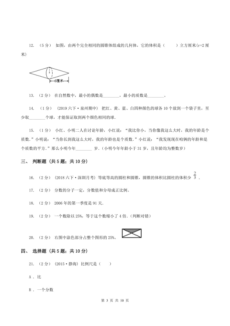 人教统编版小学小升初数学模拟试卷C卷_第3页