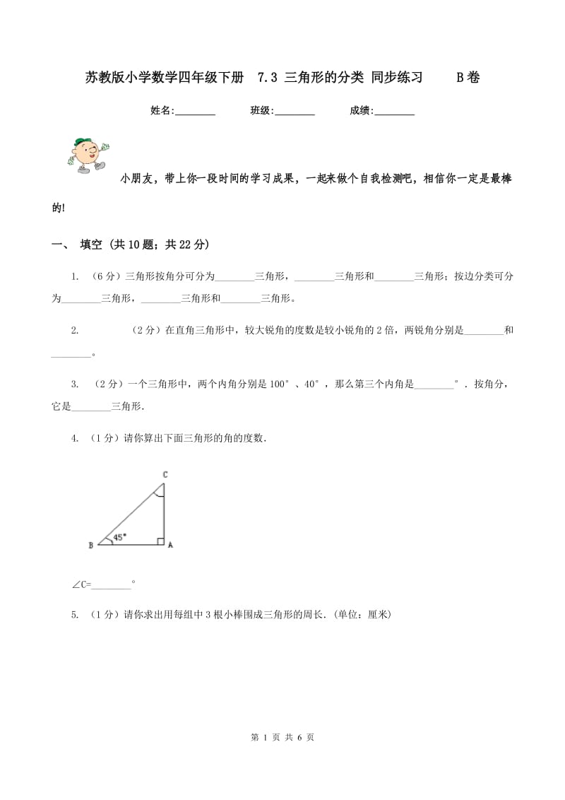 苏教版小学数学四年级下册7.3 三角形的分类 同步练习 B卷_第1页