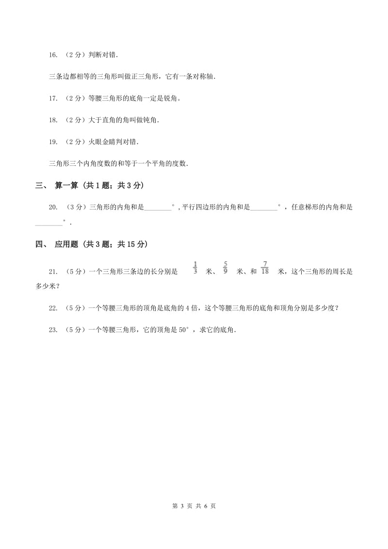 苏教版小学数学四年级下册7.3 三角形的分类 同步练习 B卷_第3页