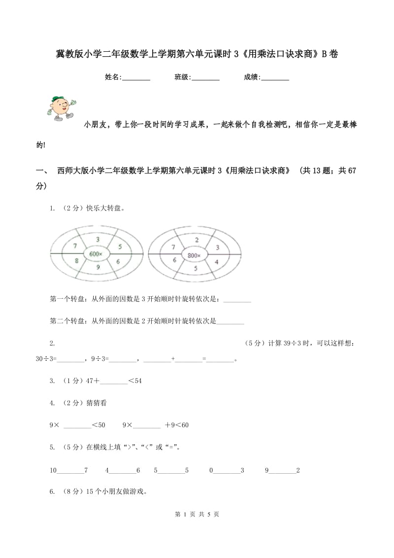 冀教版小学二年级数学上学期第六单元课时3《用乘法口诀求商》B卷_第1页