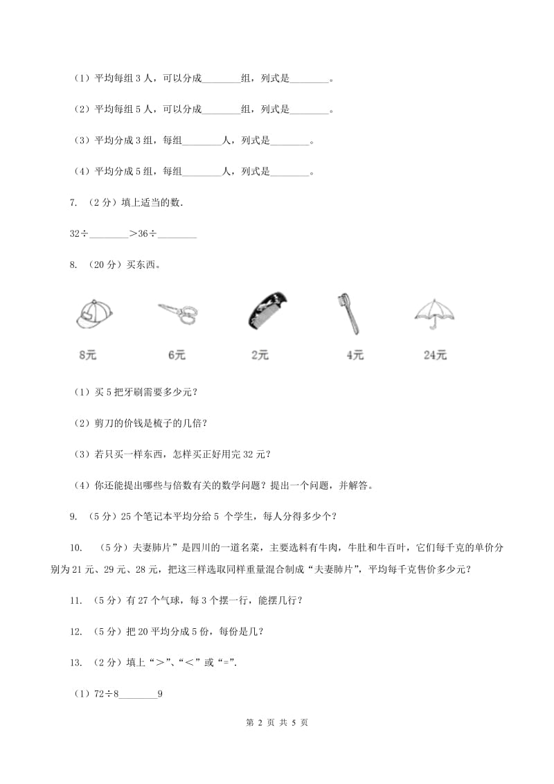 冀教版小学二年级数学上学期第六单元课时3《用乘法口诀求商》B卷_第2页