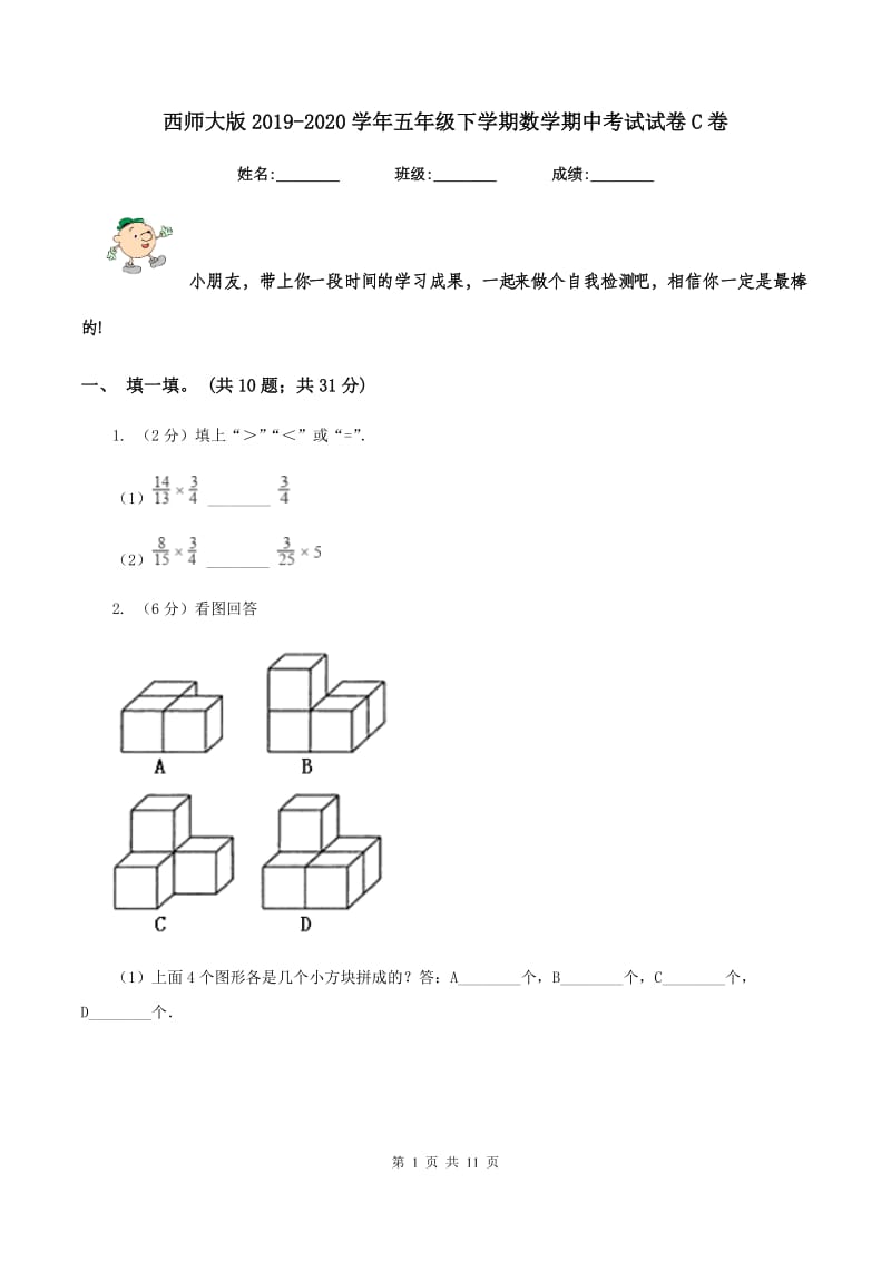 西师大版2019-2020学年五年级下学期数学期中考试试卷C卷_第1页