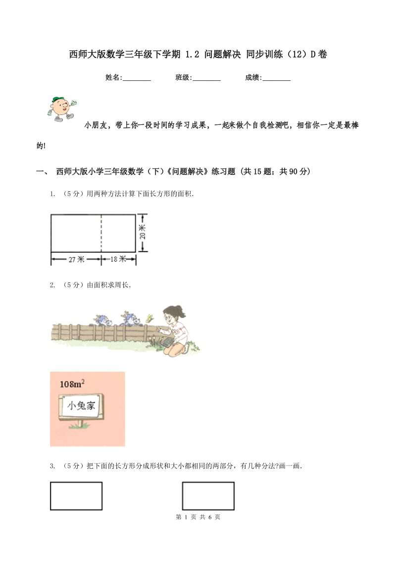 西师大版数学三年级下学期 1.2 问题解决 同步训练（12）D卷_第1页