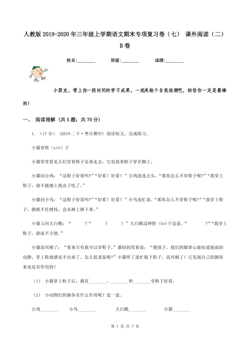 人教版2019-2020年三年级上学期语文期末专项复习卷（七） 课外阅读（二）B卷_第1页