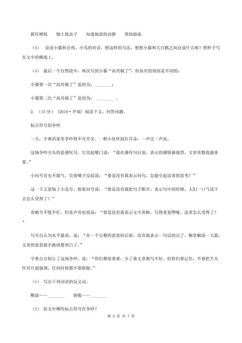 人教版2019-2020年三年级上学期语文期末专项复习卷（七） 课外阅读（二）B卷_第2页