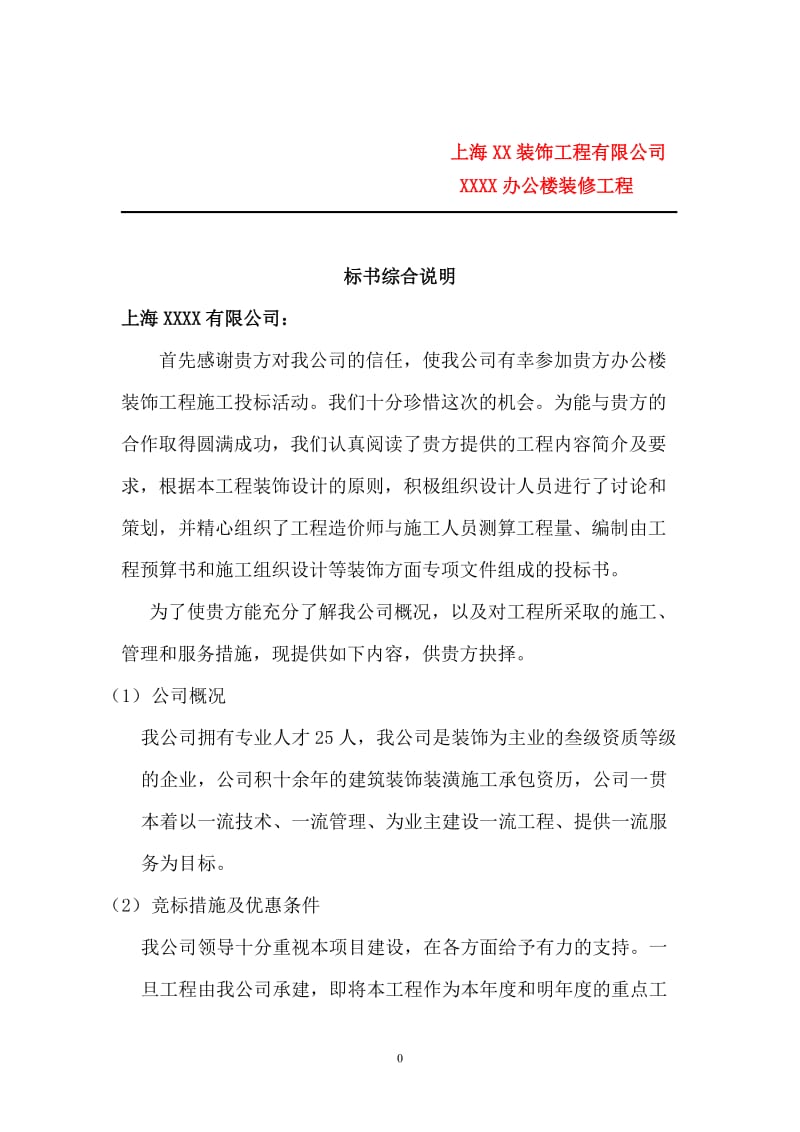 办公楼装修工程施工组织设计_第1页