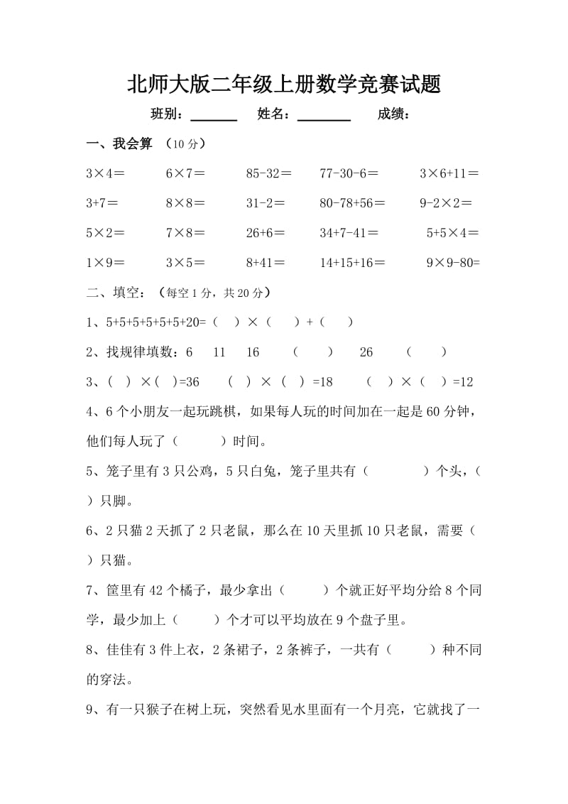 北师大版二年级上册数学竞赛试题_第1页