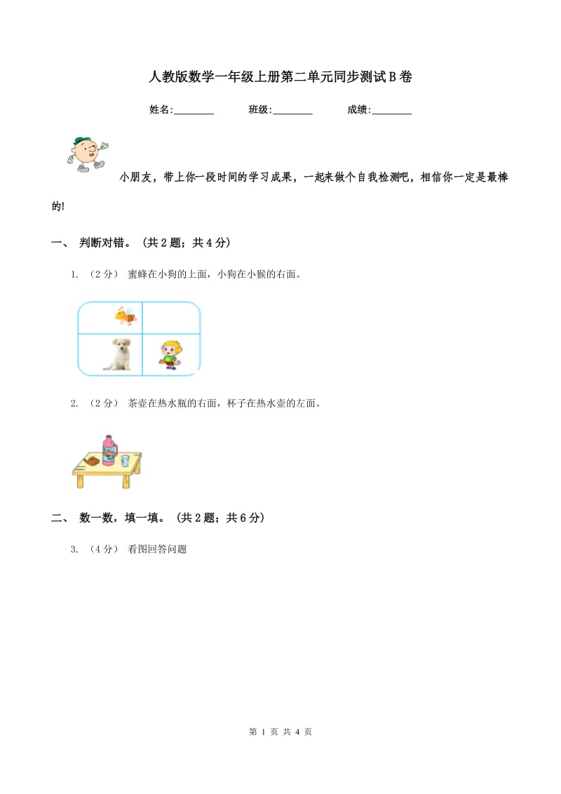 人教版数学一年级上册第二单元同步测试 B卷_第1页