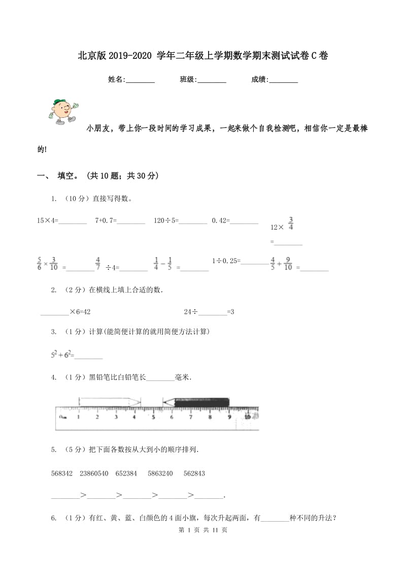 北京版2019-2020 学年二年级上学期数学期末测试试卷C卷_第1页