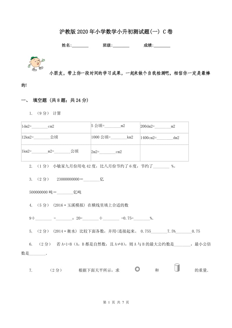 沪教版2020年小学数学小升初测试题(一) C卷_第1页