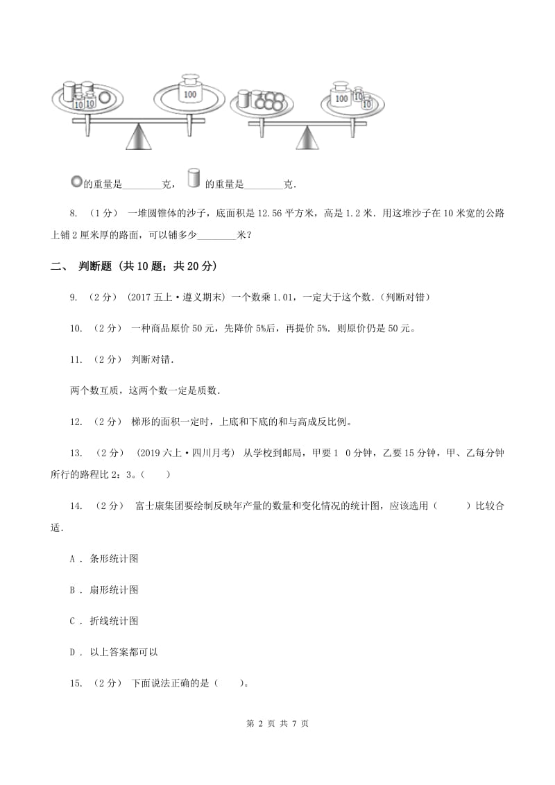 沪教版2020年小学数学小升初测试题(一) C卷_第2页