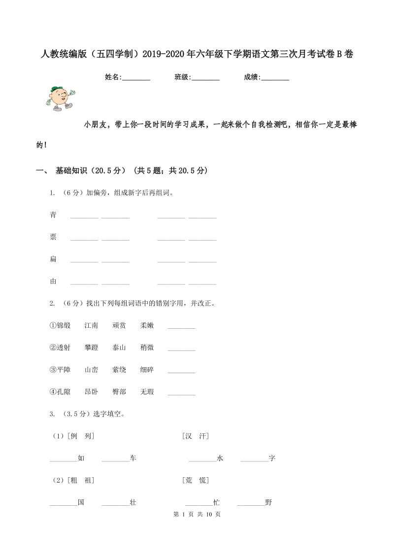 人教统编版（五四学制）2019-2020年六年级下学期语文第三次月考试卷B卷_第1页