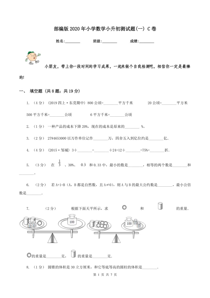 部编版2020年小学数学小升初测试题(一) C卷_第1页