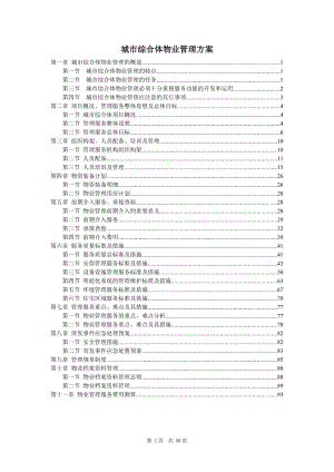 城市綜合體物業(yè)管理服務(wù)方案