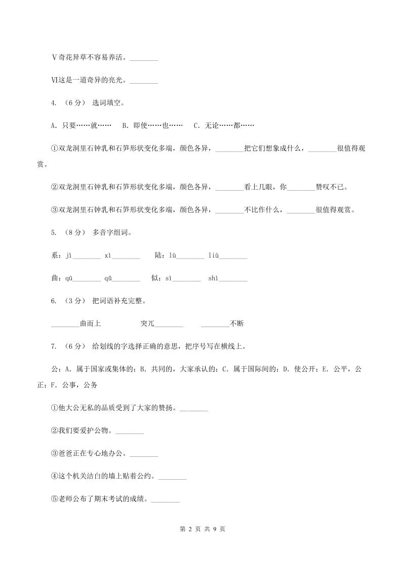 苏教版语文六年级下册第一单元第4课《记金华的双龙洞》同步练习B卷_第2页