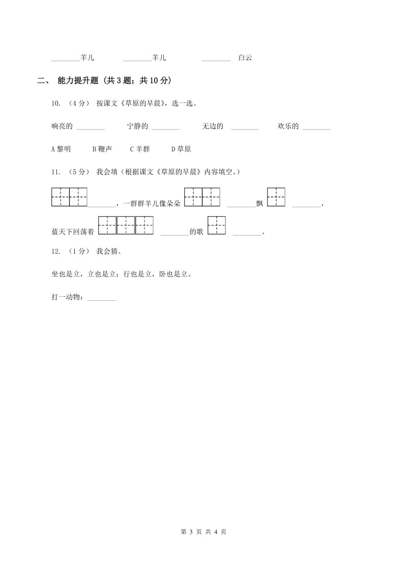 苏教版语文一年级下册第二单元第5课《草原的早晨》同步练习B卷_第3页