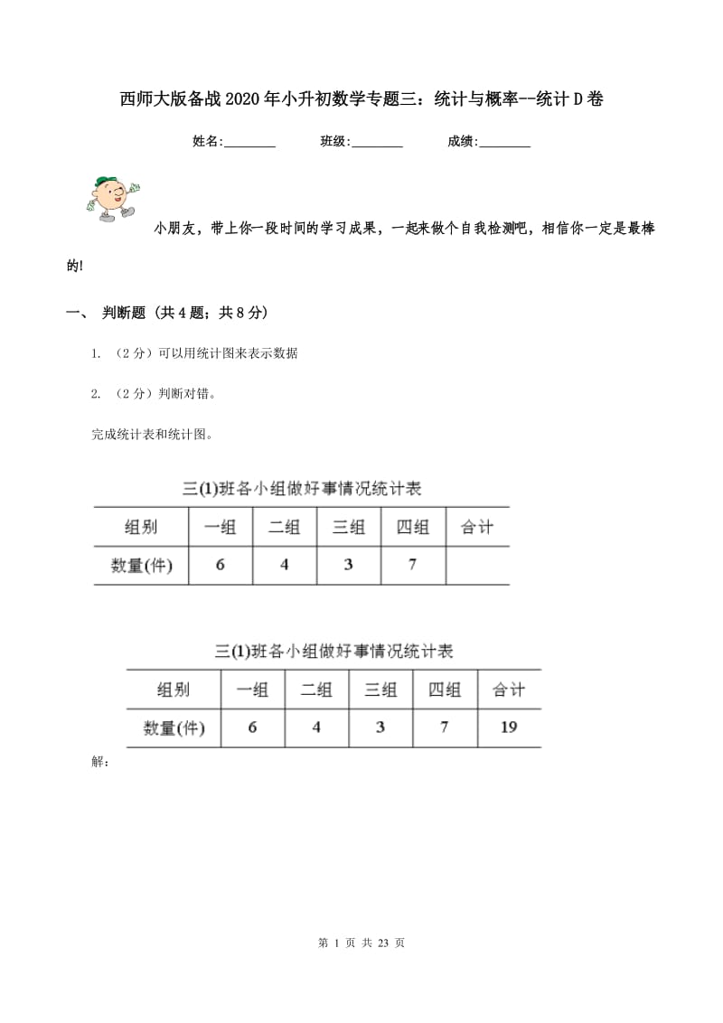 西师大版备战2020年小升初数学专题三：统计与概率--统计D卷_第1页