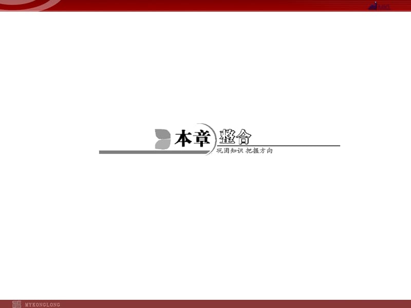 人教版選修5課件 第4章 本章整合_第1頁