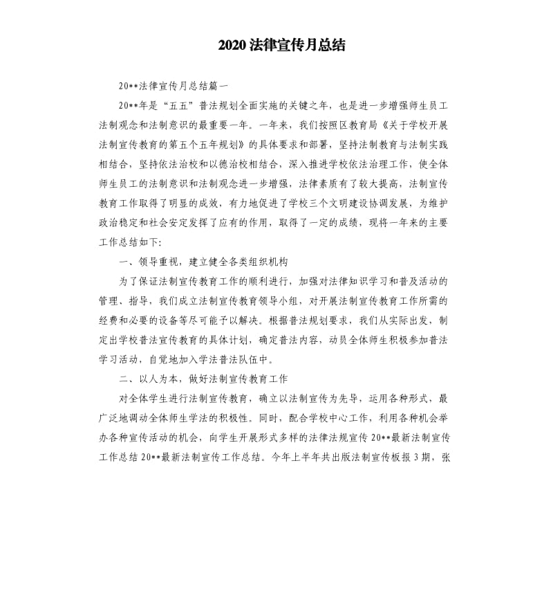 2020法律宣传月总结.docx_第1页