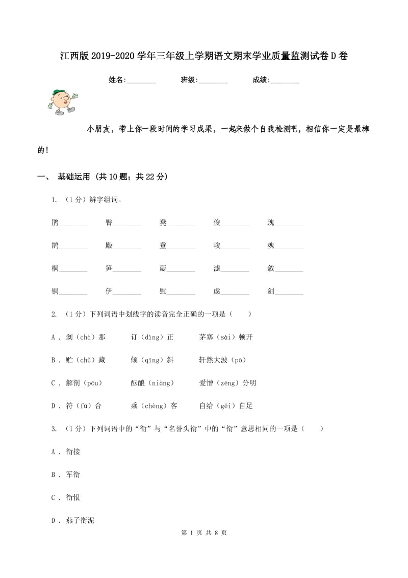 江西版2019-2020学年三年级上学期语文期末学业质量监测试卷D卷_第1页