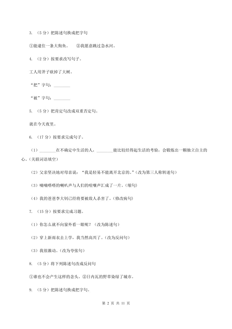 北师大版2020年小升初语文复习专题（三）句子（考点梳理）B卷_第2页