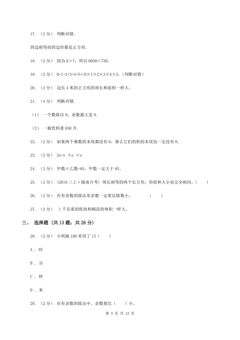 人教版三年级上学期期末数学试卷D卷新版_第3页