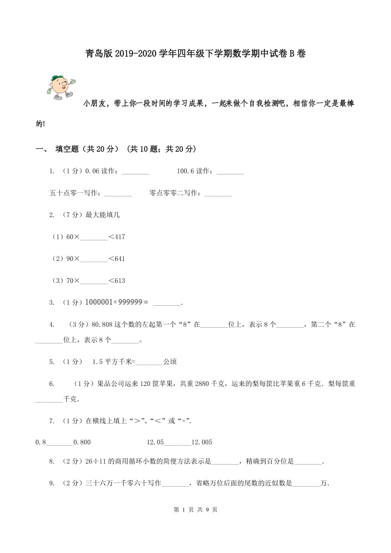 青岛版2019-2020学年四年级下学期数学期中试卷B卷_第1页