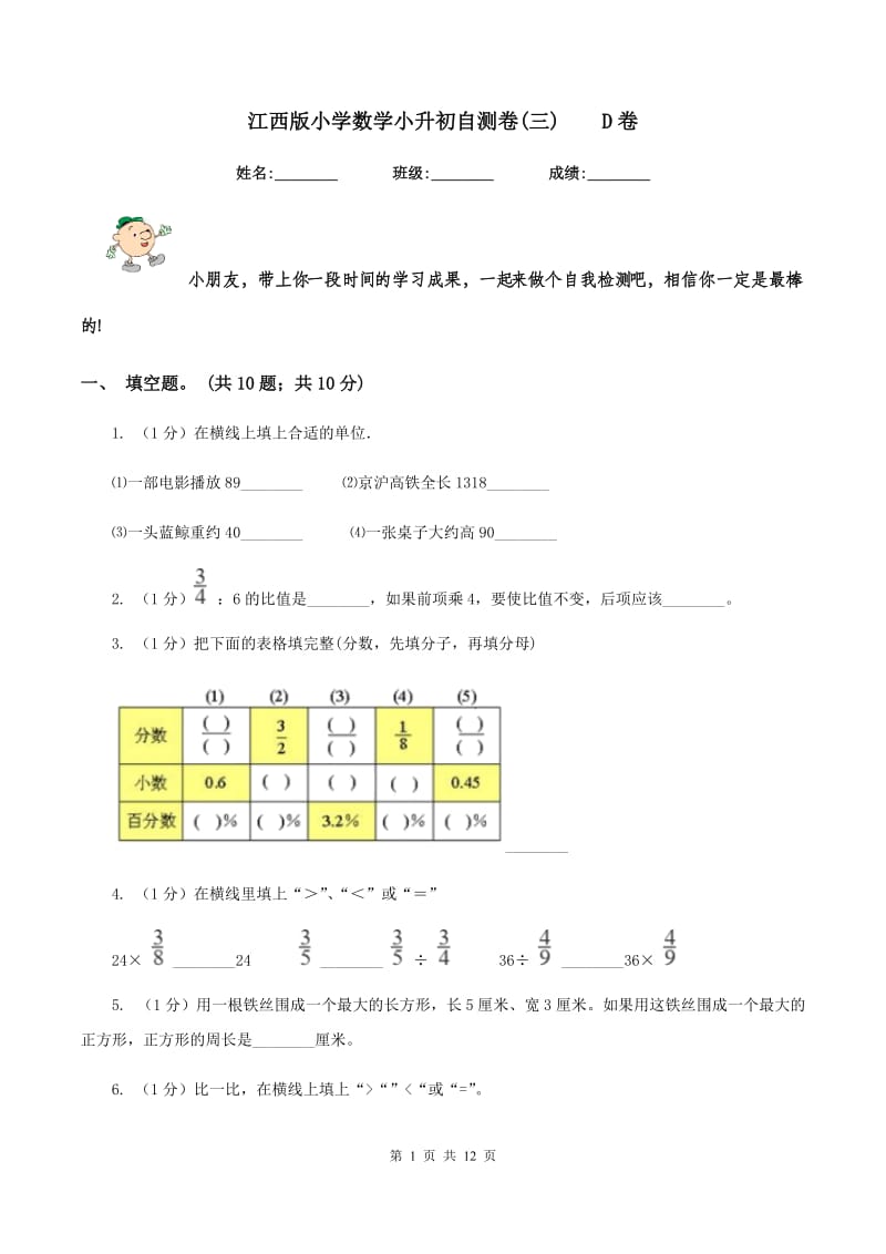 江西版小学数学小升初自测卷(三)D卷_第1页