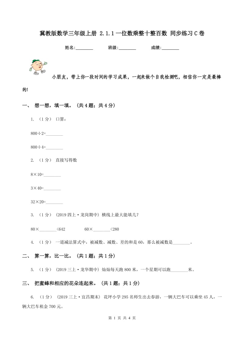 冀教版数学三年级上册 2.1.1一位数乘整十整百数 同步练习C卷_第1页