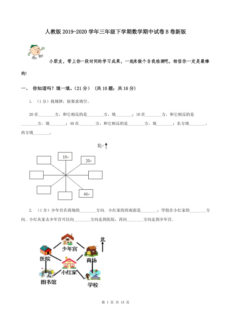 人教版2019-2020学年三年级下学期数学期中试卷B卷新版_第1页