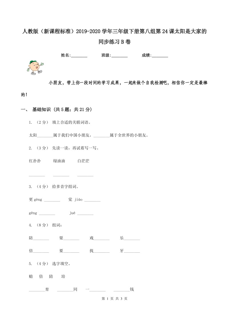 人教版（新课程标准）2019-2020学年三年级下册第八组第24课太阳是大家的同步练习B卷_第1页