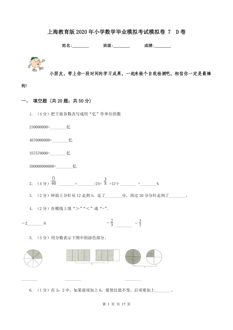 上海教育版2020年小学数学毕业模拟考试模拟卷 7D卷_第1页