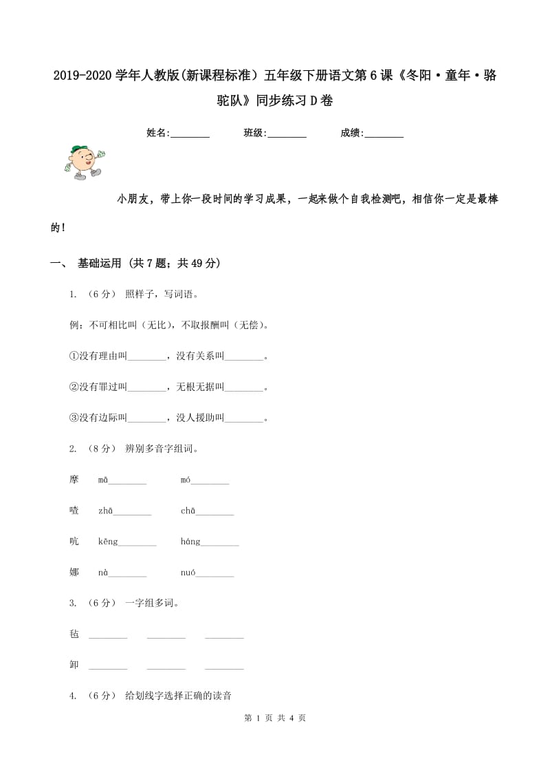 2019-2020学年人教版(新课程标准）五年级下册语文第6课《冬阳·童年·骆驼队》同步练习D卷_第1页