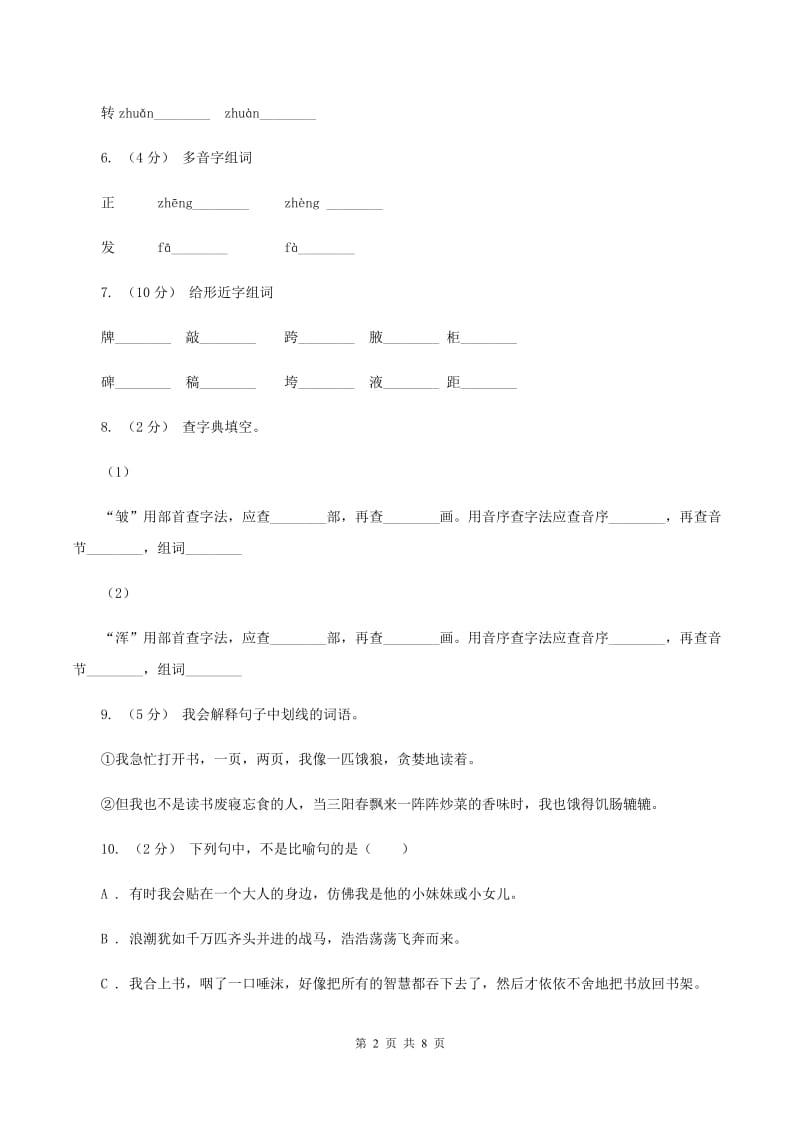 人教版语文五年级上册第一组第1课《窃读记》同步练习C卷_第2页