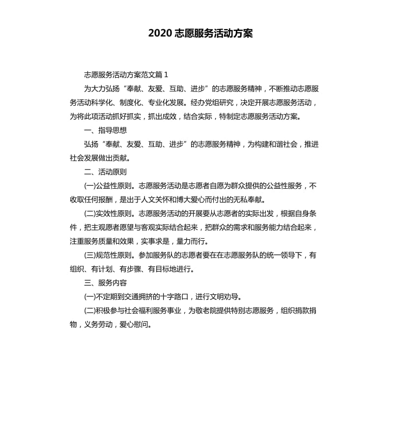 2020志愿服务活动方案.docx_第1页