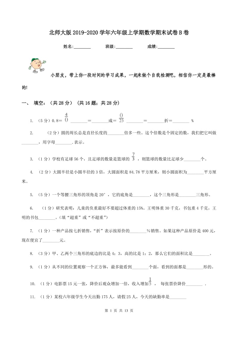 北师大版2019-2020学年六年级上学期数学期末试卷B卷_第1页