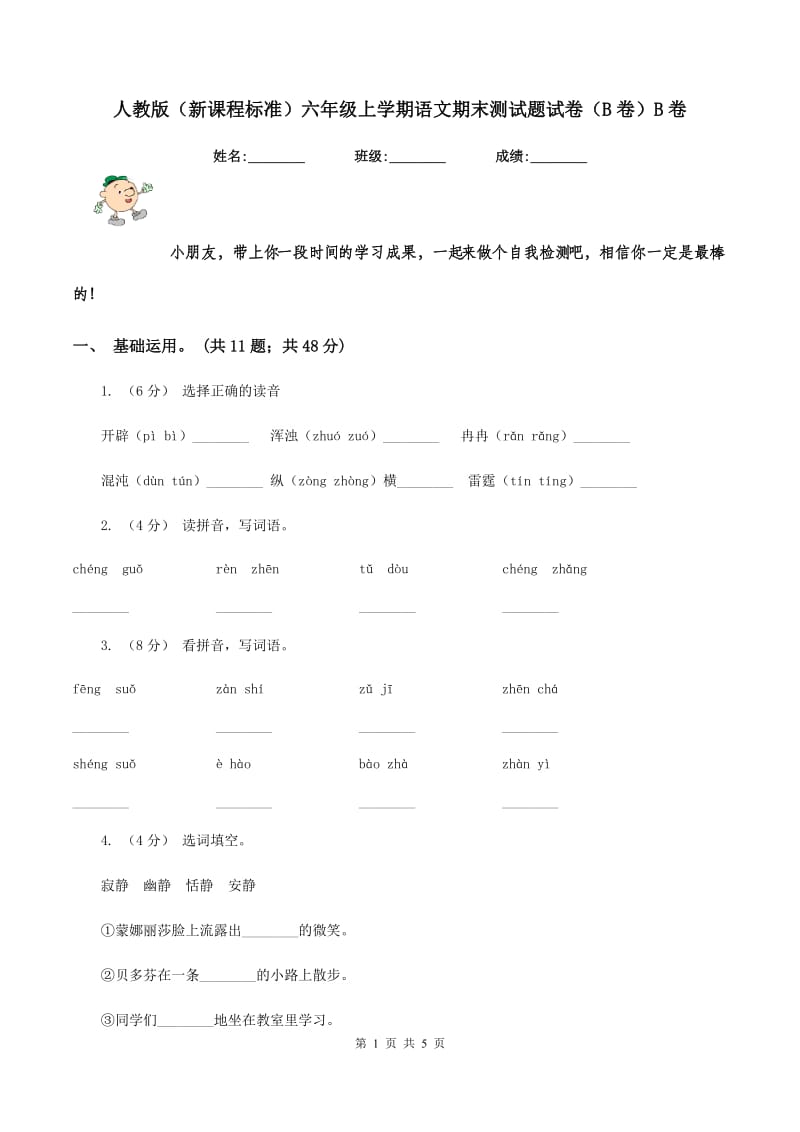 人教版（新课程标准）六年级上学期语文期末测试题试卷（B卷）B卷_第1页