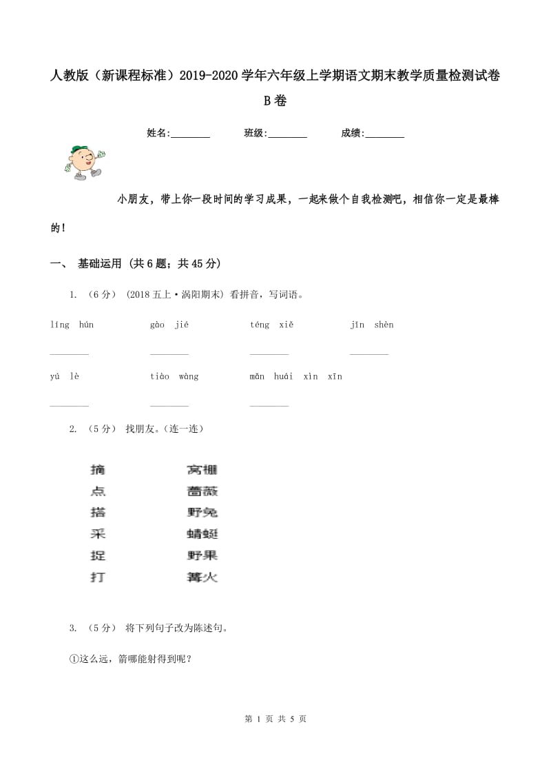 人教版（新课程标准）2019-2020学年六年级上学期语文期末教学质量检测试卷B卷_第1页