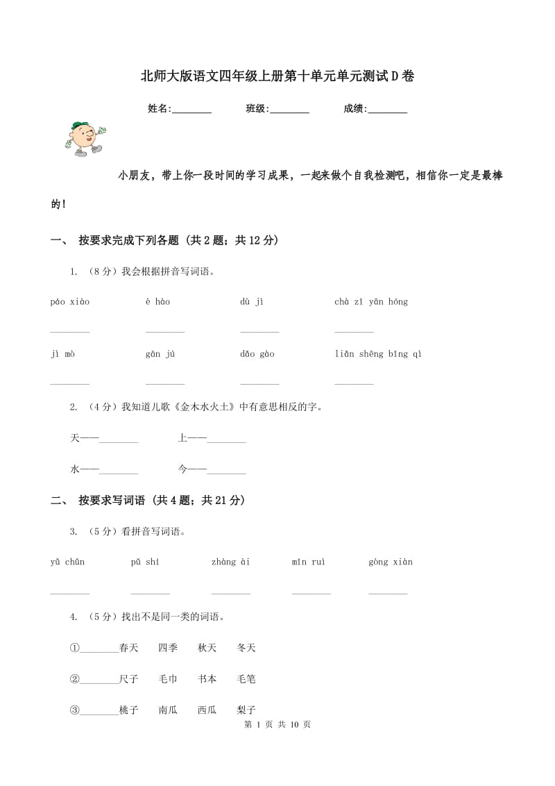 北师大版语文四年级上册第十单元单元测试D卷_第1页