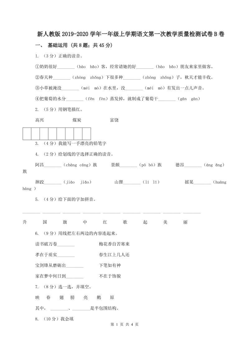 新人教版2019-2020学年一年级上学期语文第一次教学质量检测试卷B卷_第1页