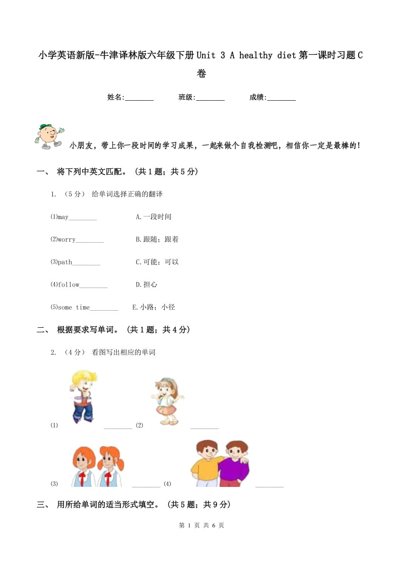 小学英语新版-牛津译林版六年级下册Unit 3 A healthy diet第一课时习题C卷_第1页