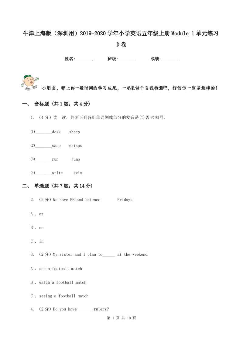 牛津上海版（深圳用）2019-2020学年小学英语五年级上册Module 1单元练习D卷_第1页