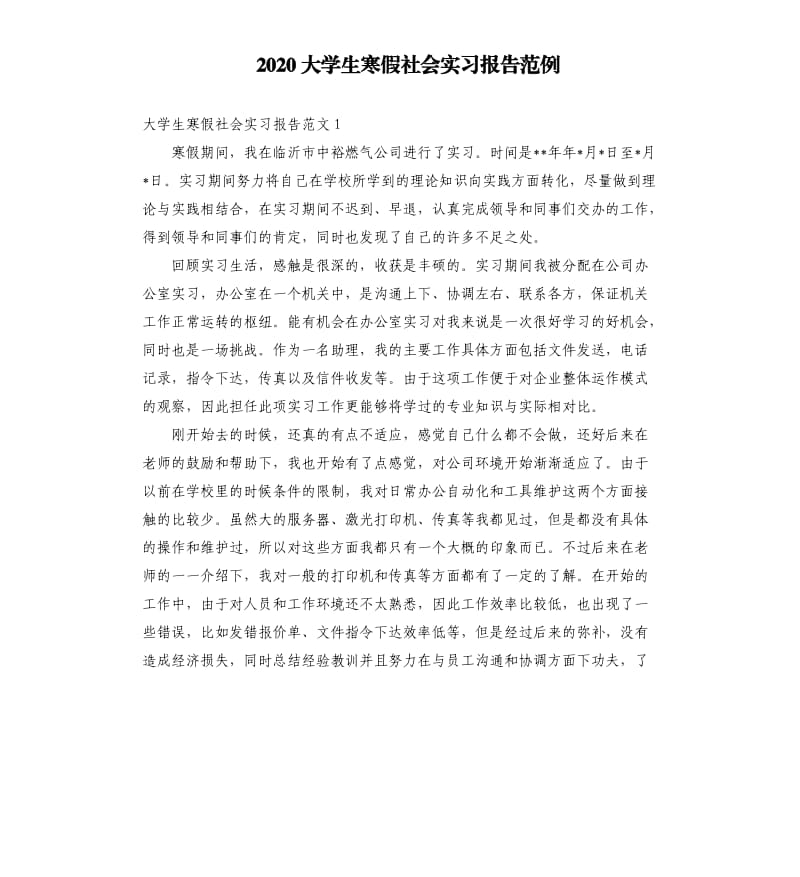 2020大学生寒假社会实习报告范例.docx_第1页