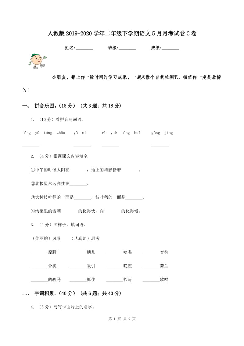 人教版2019-2020学年二年级下学期语文5月月考试卷C卷_第1页