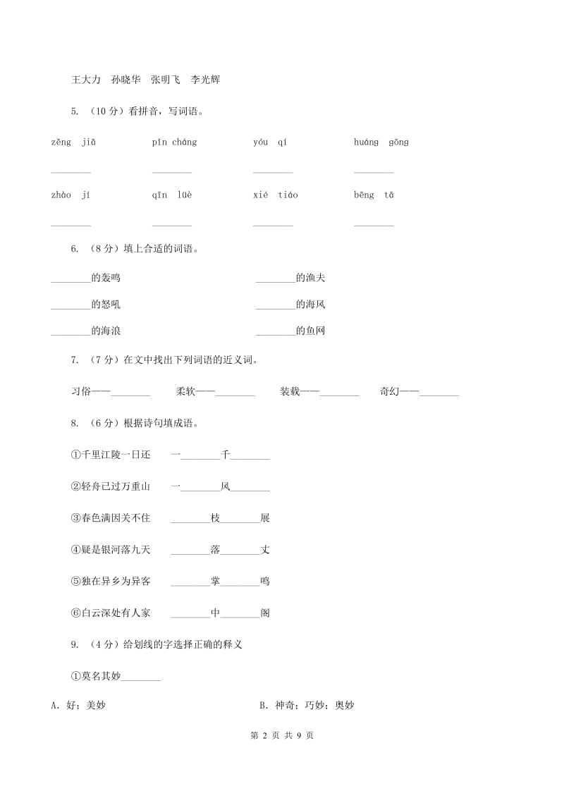 人教版2019-2020学年二年级下学期语文5月月考试卷C卷_第2页