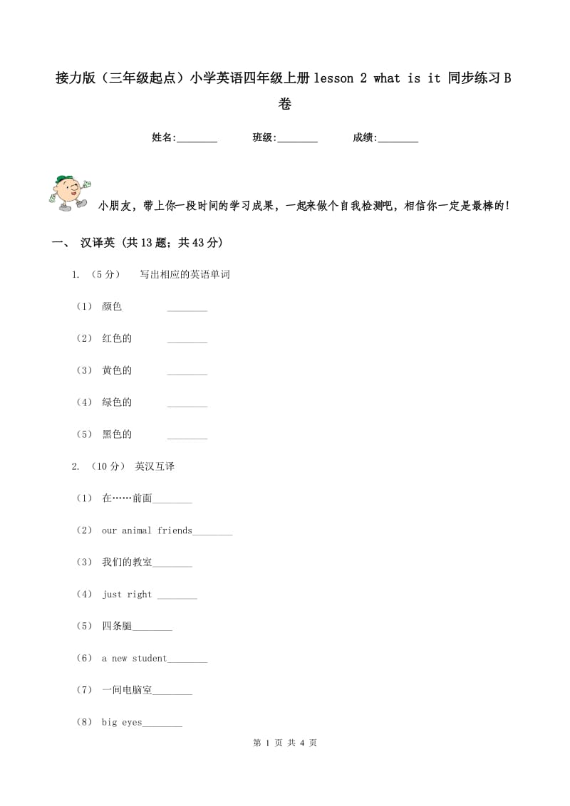 接力版（三年级起点）小学英语四年级上册lesson 2 what is it 同步练习B卷_第1页