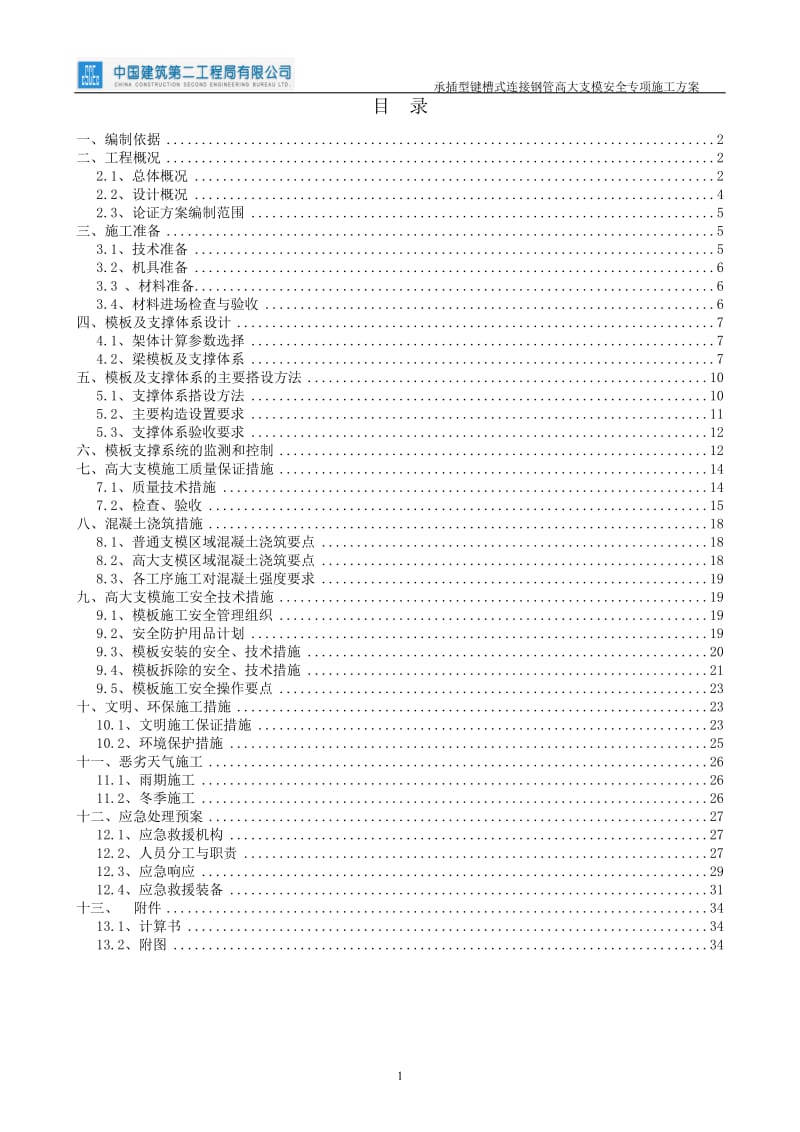 承插型键槽式连接钢管高大支模安全专项施工方案_第1页