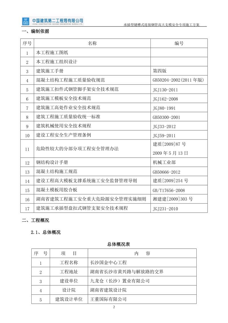 承插型键槽式连接钢管高大支模安全专项施工方案_第2页